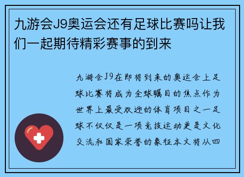 九游会J9奥运会还有足球比赛吗让我们一起期待精彩赛事的到来