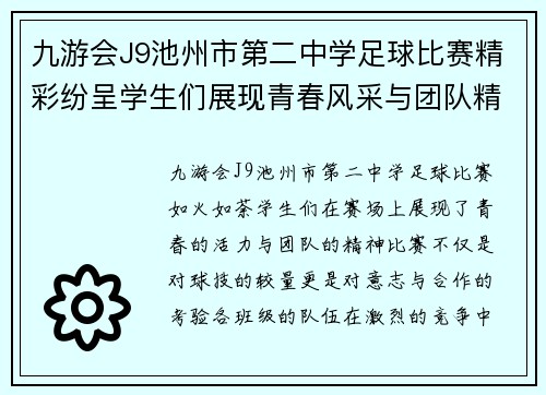 九游会J9池州市第二中学足球比赛精彩纷呈学生们展现青春风采与团队精神