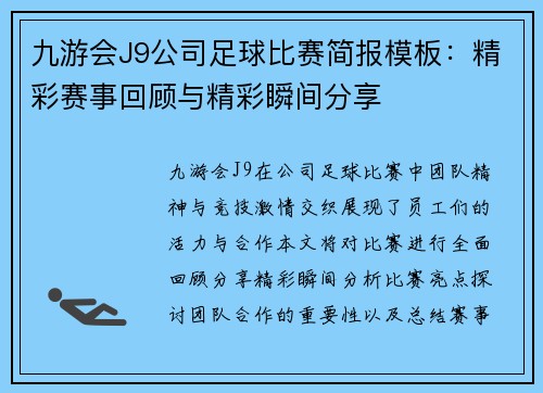 九游会J9公司足球比赛简报模板：精彩赛事回顾与精彩瞬间分享