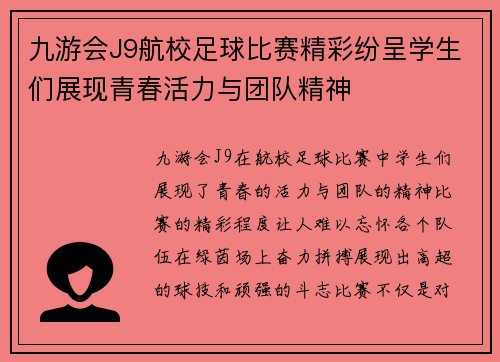 九游会J9航校足球比赛精彩纷呈学生们展现青春活力与团队精神