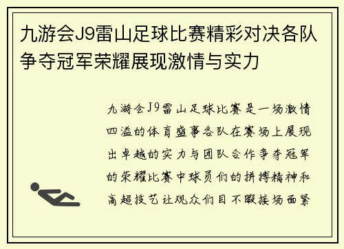 九游会J9雷山足球比赛精彩对决各队争夺冠军荣耀展现激情与实力