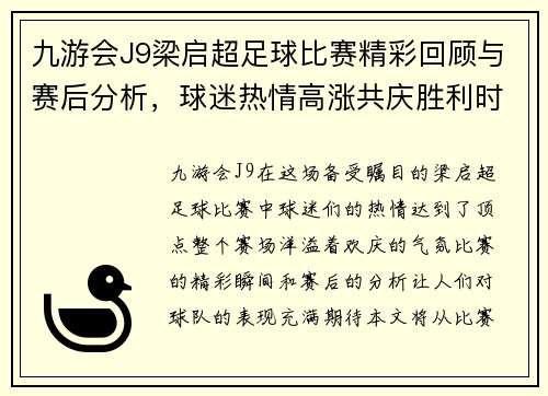 九游会J9梁启超足球比赛精彩回顾与赛后分析，球迷热情高涨共庆胜利时刻