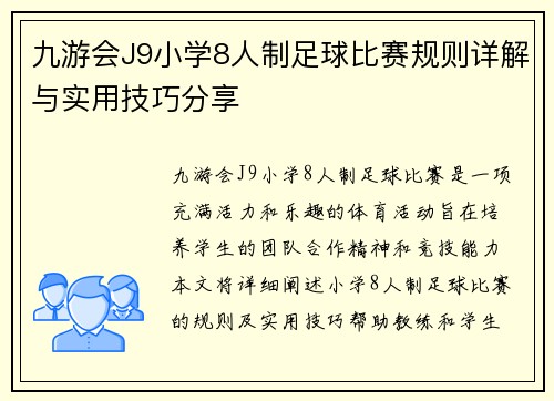 九游会J9小学8人制足球比赛规则详解与实用技巧分享