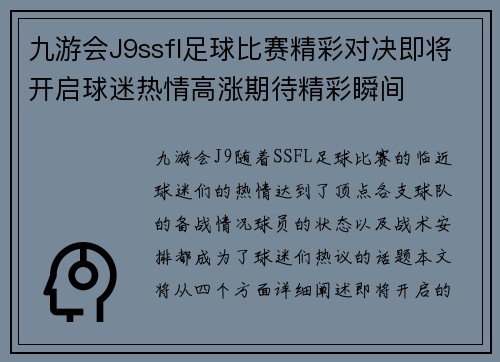 九游会J9ssfl足球比赛精彩对决即将开启球迷热情高涨期待精彩瞬间