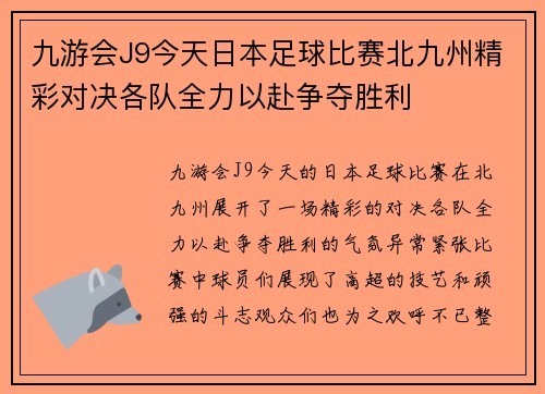 九游会J9今天日本足球比赛北九州精彩对决各队全力以赴争夺胜利