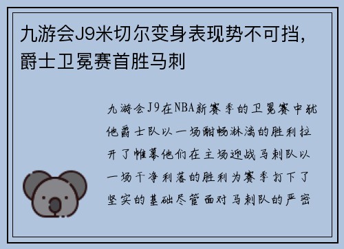 九游会J9米切尔变身表现势不可挡，爵士卫冕赛首胜马刺
