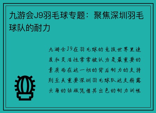 九游会J9羽毛球专题：聚焦深圳羽毛球队的耐力