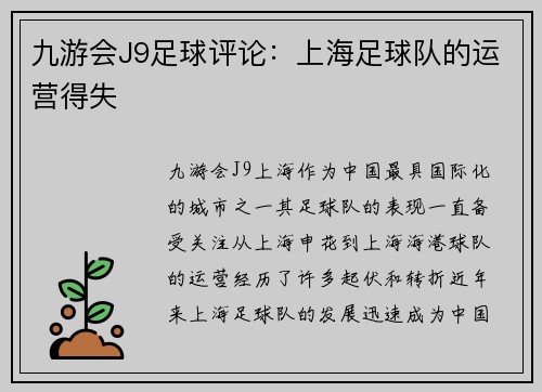 九游会J9足球评论：上海足球队的运营得失