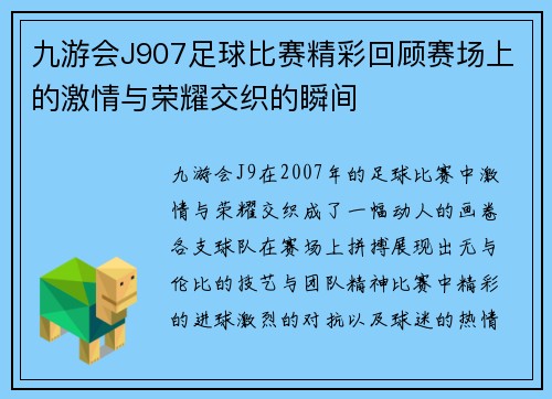 九游会J907足球比赛精彩回顾赛场上的激情与荣耀交织的瞬间