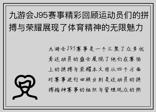 九游会J95赛事精彩回顾运动员们的拼搏与荣耀展现了体育精神的无限魅力