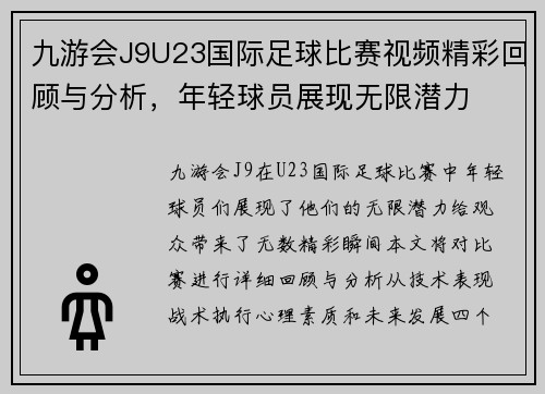 九游会J9U23国际足球比赛视频精彩回顾与分析，年轻球员展现无限潜力