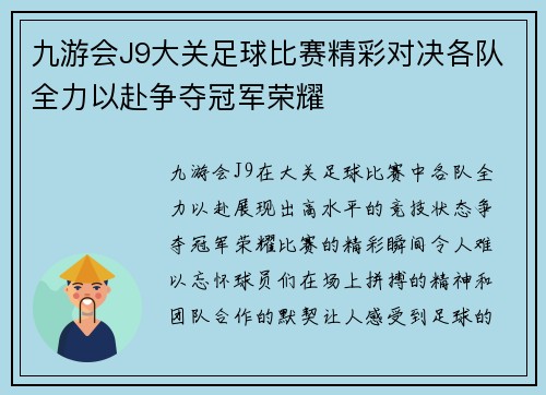 九游会J9大关足球比赛精彩对决各队全力以赴争夺冠军荣耀