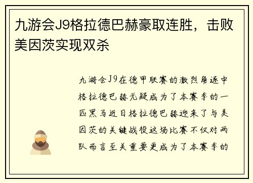 九游会J9格拉德巴赫豪取连胜，击败美因茨实现双杀