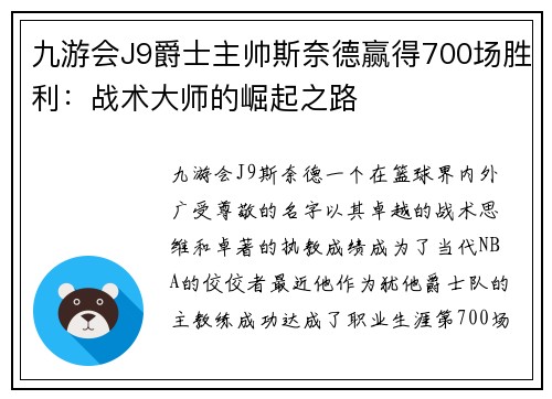 九游会J9爵士主帅斯奈德赢得700场胜利：战术大师的崛起之路