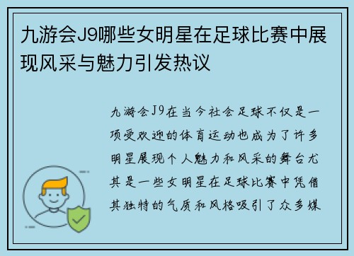 九游会J9哪些女明星在足球比赛中展现风采与魅力引发热议