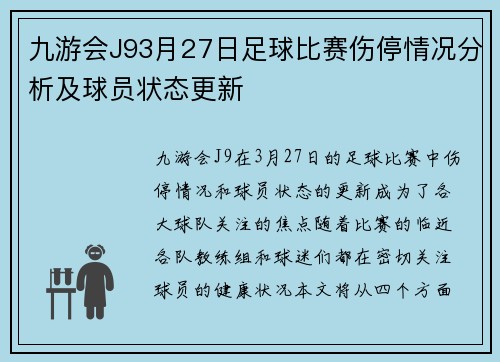 九游会J93月27日足球比赛伤停情况分析及球员状态更新