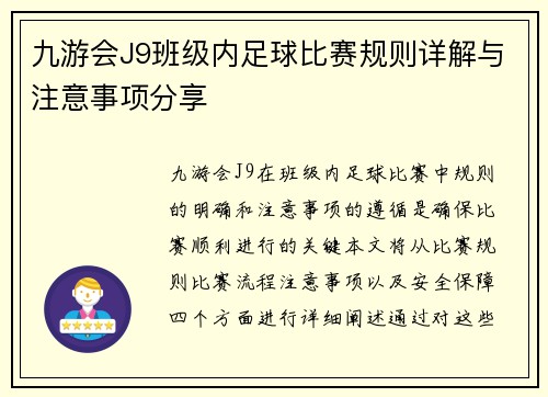 九游会J9班级内足球比赛规则详解与注意事项分享