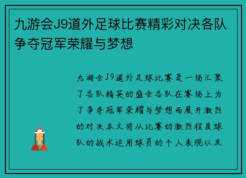 九游会J9道外足球比赛精彩对决各队争夺冠军荣耀与梦想