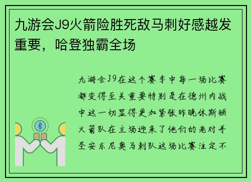 九游会J9火箭险胜死敌马刺好感越发重要，哈登独霸全场