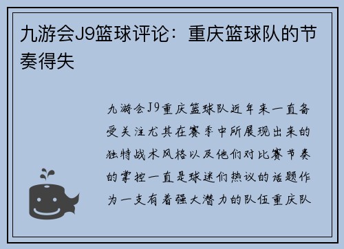 九游会J9篮球评论：重庆篮球队的节奏得失