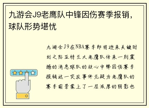 九游会J9老鹰队中锋因伤赛季报销，球队形势堪忧