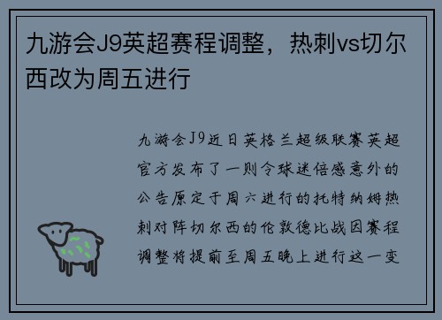 九游会J9英超赛程调整，热刺vs切尔西改为周五进行