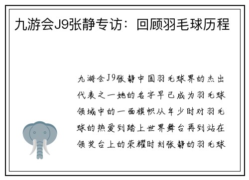 九游会J9张静专访：回顾羽毛球历程