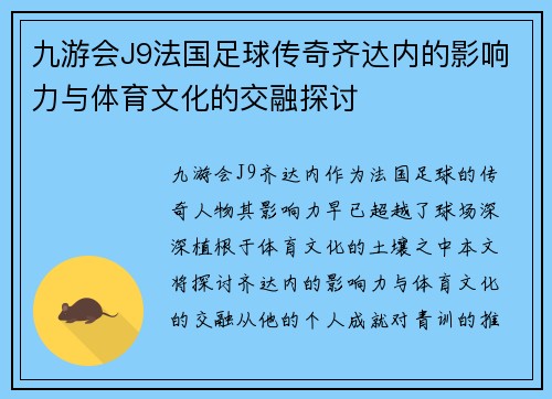 九游会J9法国足球传奇齐达内的影响力与体育文化的交融探讨