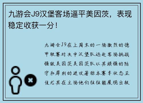 九游会J9汉堡客场逼平美因茨，表现稳定收获一分！