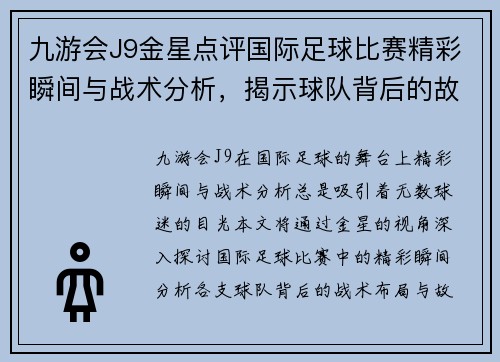 九游会J9金星点评国际足球比赛精彩瞬间与战术分析，揭示球队背后的故事与亮点