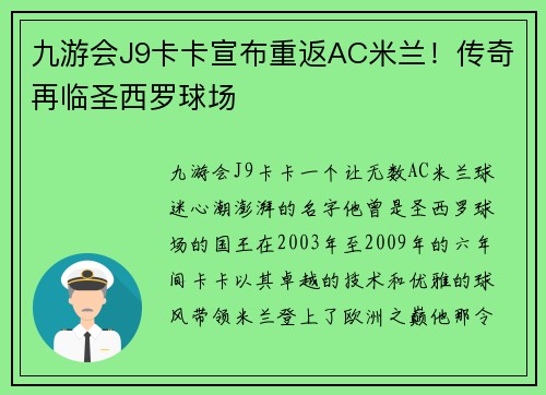 九游会J9卡卡宣布重返AC米兰！传奇再临圣西罗球场