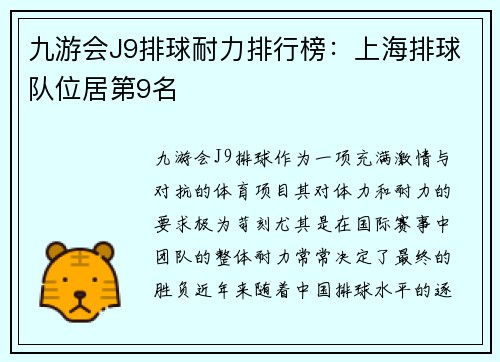 九游会J9排球耐力排行榜：上海排球队位居第9名