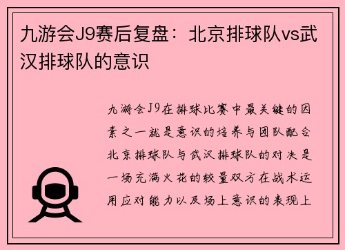 九游会J9赛后复盘：北京排球队vs武汉排球队的意识