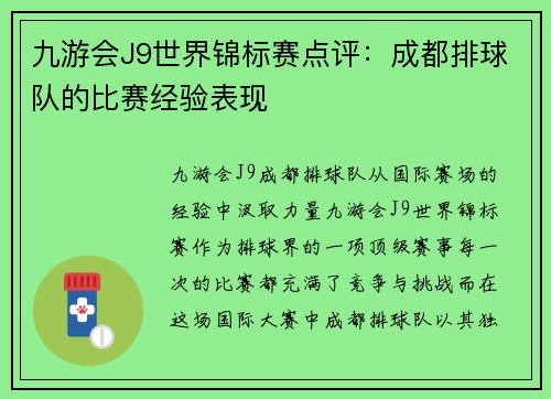 九游会J9世界锦标赛点评：成都排球队的比赛经验表现