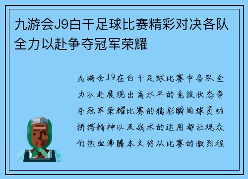 九游会J9白干足球比赛精彩对决各队全力以赴争夺冠军荣耀