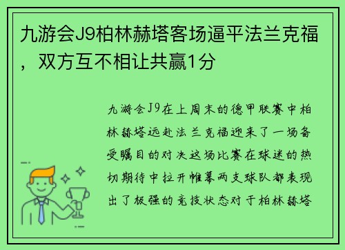 九游会J9柏林赫塔客场逼平法兰克福，双方互不相让共赢1分