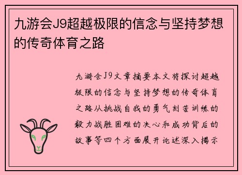 九游会J9超越极限的信念与坚持梦想的传奇体育之路