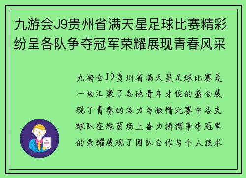 九游会J9贵州省满天星足球比赛精彩纷呈各队争夺冠军荣耀展现青春风采