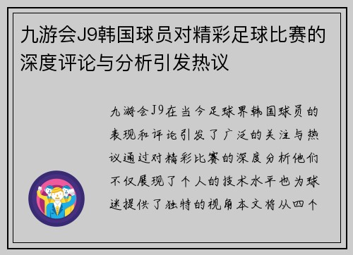 九游会J9韩国球员对精彩足球比赛的深度评论与分析引发热议