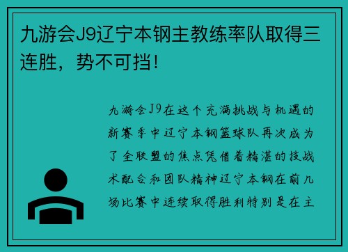 九游会J9辽宁本钢主教练率队取得三连胜，势不可挡！