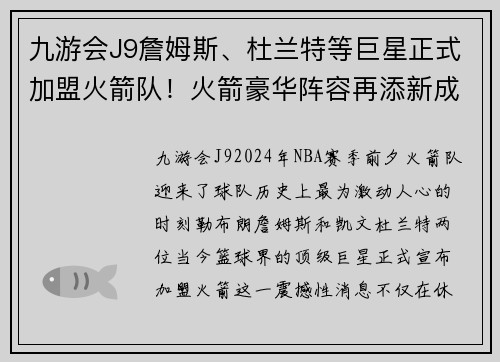 九游会J9詹姆斯、杜兰特等巨星正式加盟火箭队！火箭豪华阵容再添新成员