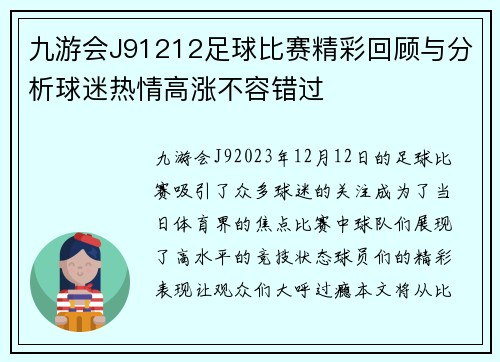 九游会J91212足球比赛精彩回顾与分析球迷热情高涨不容错过