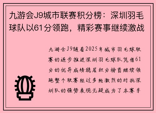 九游会J9城市联赛积分榜：深圳羽毛球队以61分领跑，精彩赛事继续激战正酣