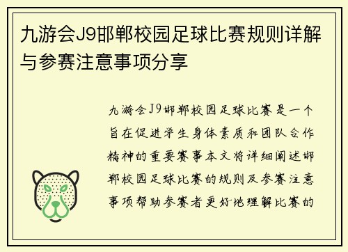 九游会J9邯郸校园足球比赛规则详解与参赛注意事项分享