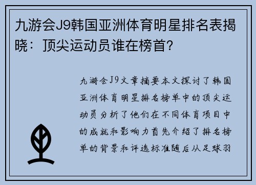 九游会J9韩国亚洲体育明星排名表揭晓：顶尖运动员谁在榜首？