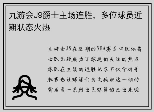 九游会J9爵士主场连胜，多位球员近期状态火热