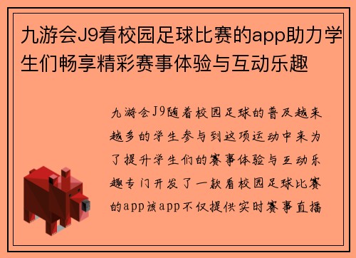 九游会J9看校园足球比赛的app助力学生们畅享精彩赛事体验与互动乐趣
