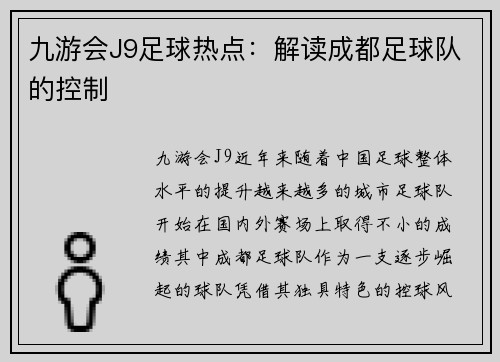 九游会J9足球热点：解读成都足球队的控制