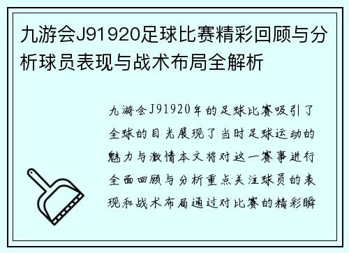 九游会J91920足球比赛精彩回顾与分析球员表现与战术布局全解析