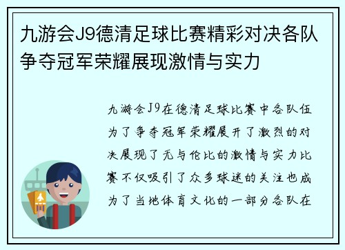 九游会J9德清足球比赛精彩对决各队争夺冠军荣耀展现激情与实力